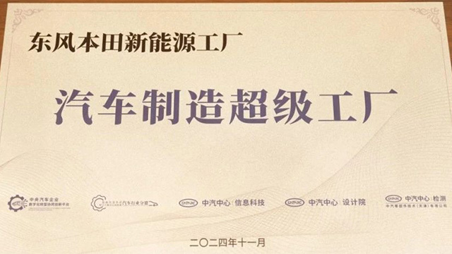 东风本田新能源工厂被评为“2024汽车制造超级工厂”