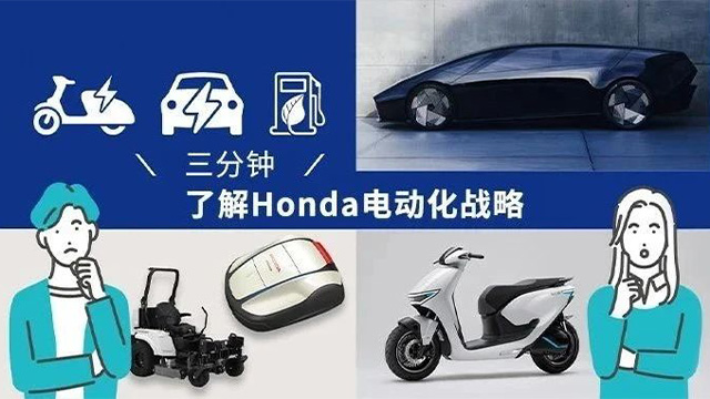 Honda Stories丨三分钟了解Honda电动化战略