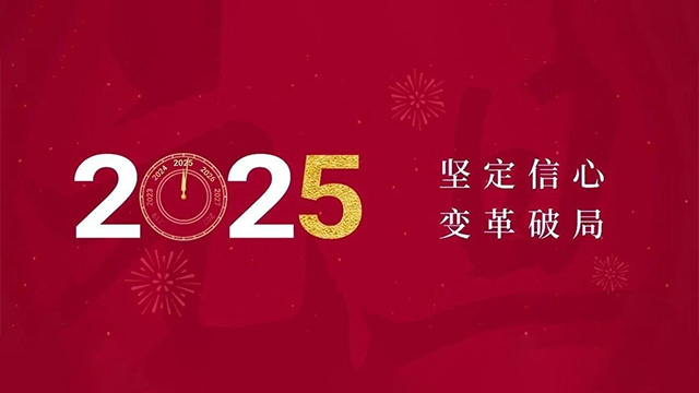 2025年新年献词：坚定信心，变革破局